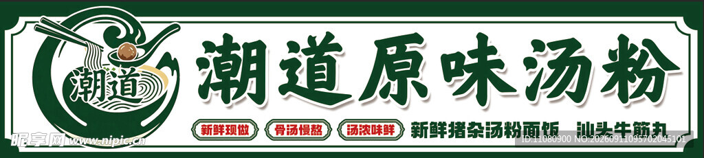 原味汤粉