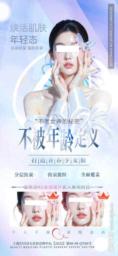 医美美容整形海报