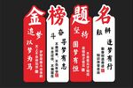 金榜题名