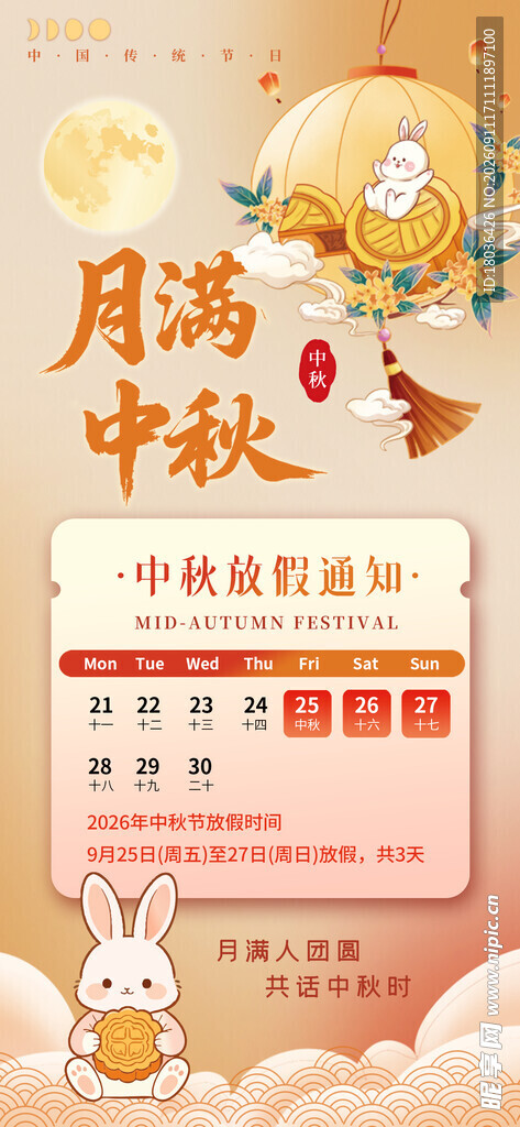月满中秋放假通知海报