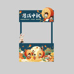 月满中秋拍照框摊位装饰展板