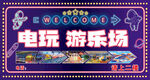 电玩游乐场海报