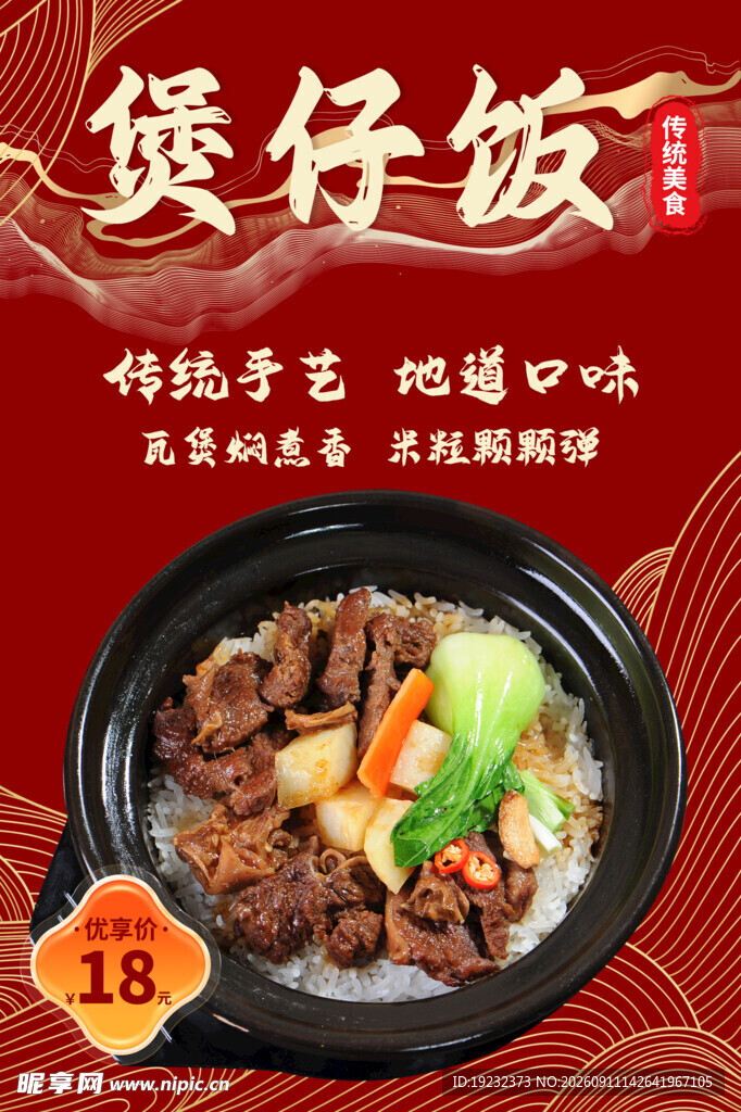 美味煲仔饭