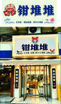海鲜门店外观