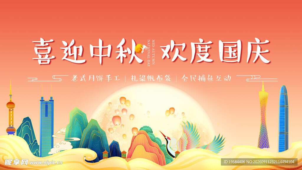 中秋国庆