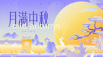 中秋节 