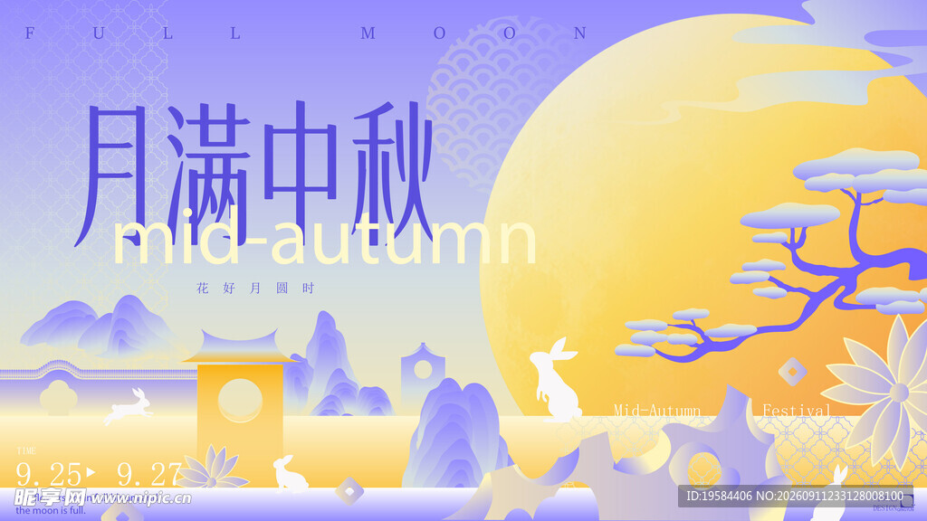 中秋节 