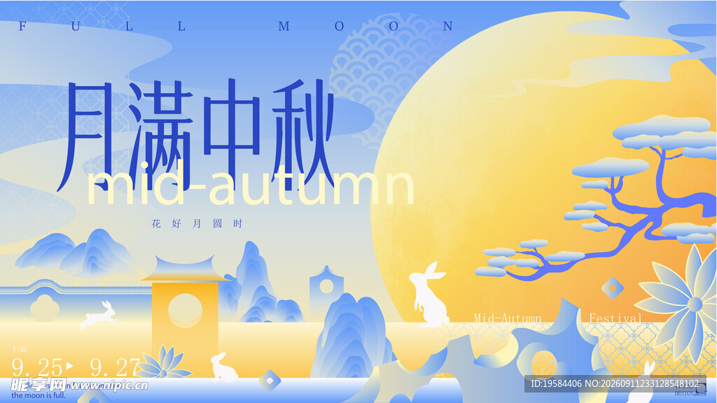 中秋节