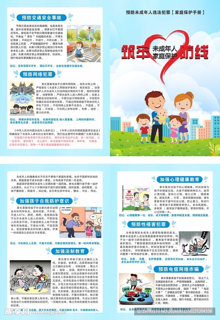 预防青少年犯罪折页