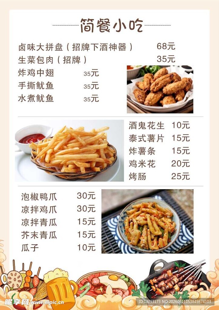 小吃菜单