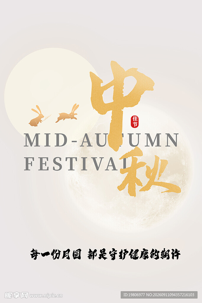 中秋佳节海报设计