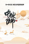 中秋佳节古风插画意境图