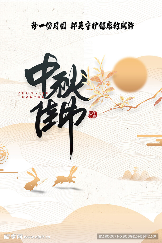 中秋佳节古风插画意境图
