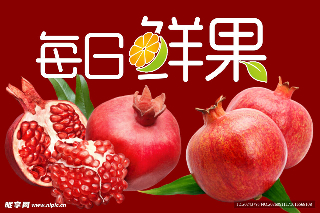 美味石榴