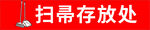 扫帚存放处