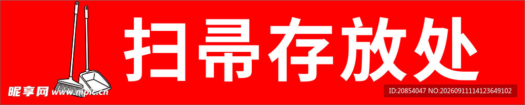 扫帚存放处