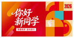 2026你好新同学宣传图
