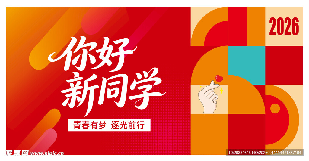 2026你好新同学宣传图