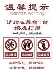 舞台区域温馨提示牌