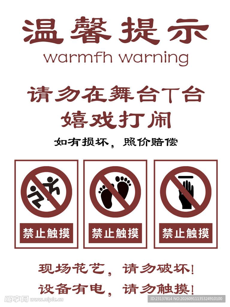 舞台区域温馨提示牌
