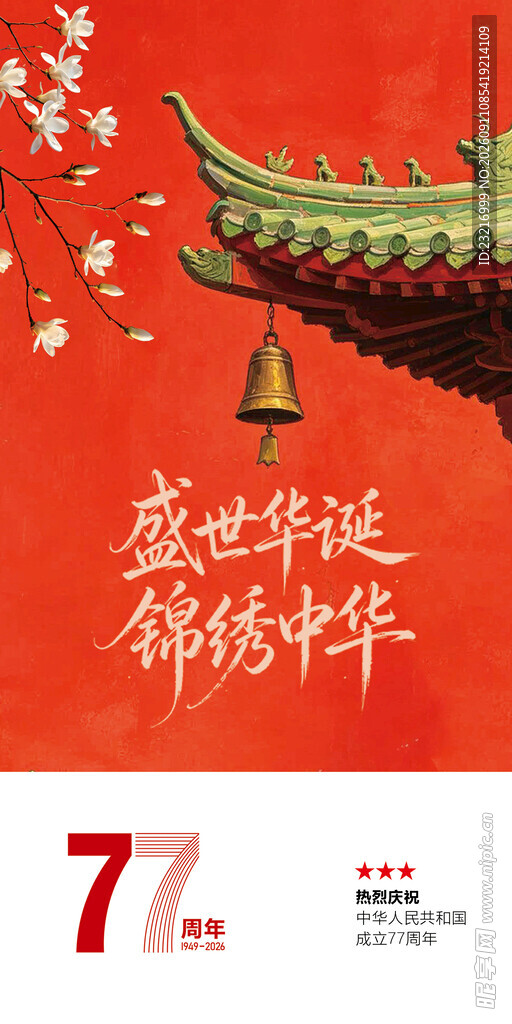 国庆海报