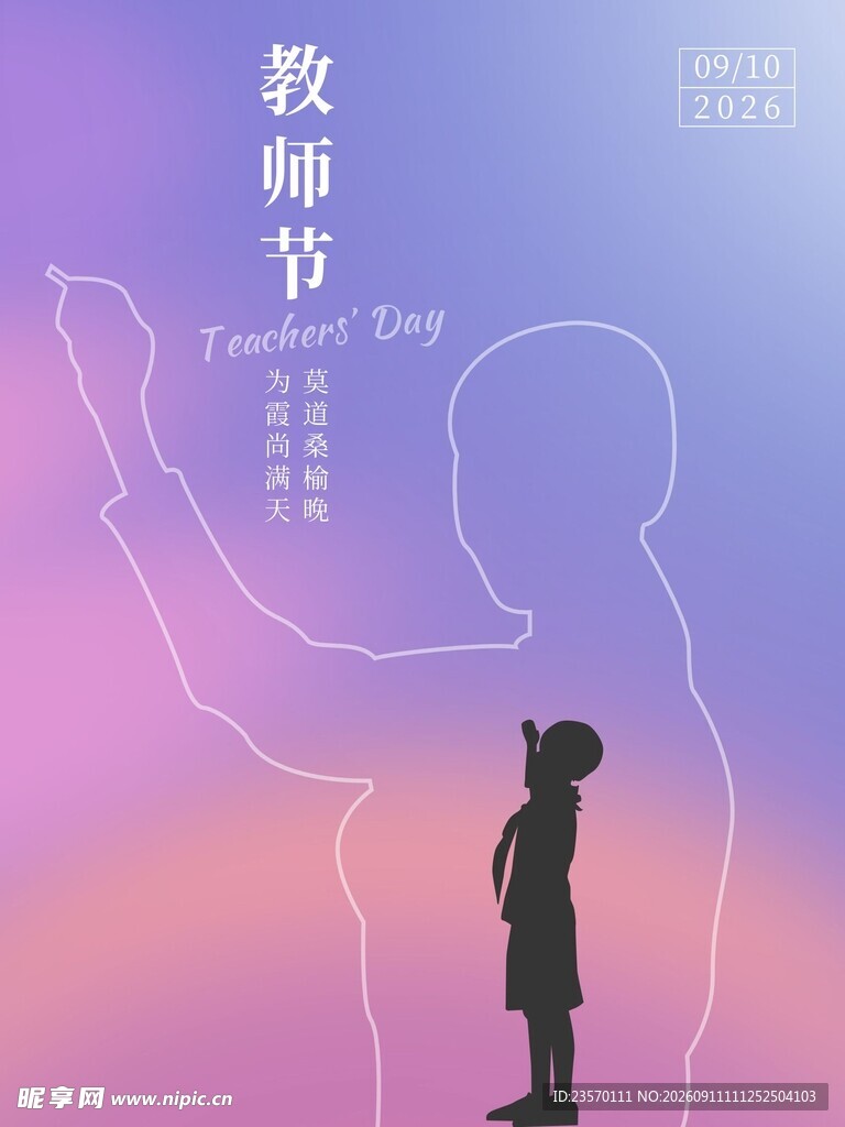 教师节 学生对老师的敬意
