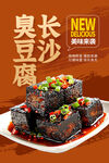 臭豆腐海报
