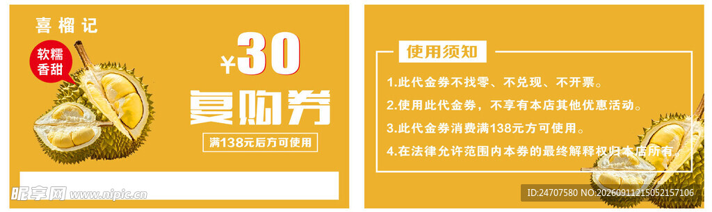 榴莲复购券