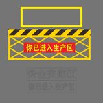 生产区地面标识