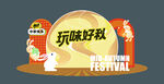 玩赚好秋活动宣传图