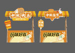 中秋乐玩趣野木架