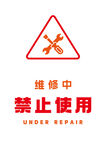 维修中禁止使用的提示牌A4大小
