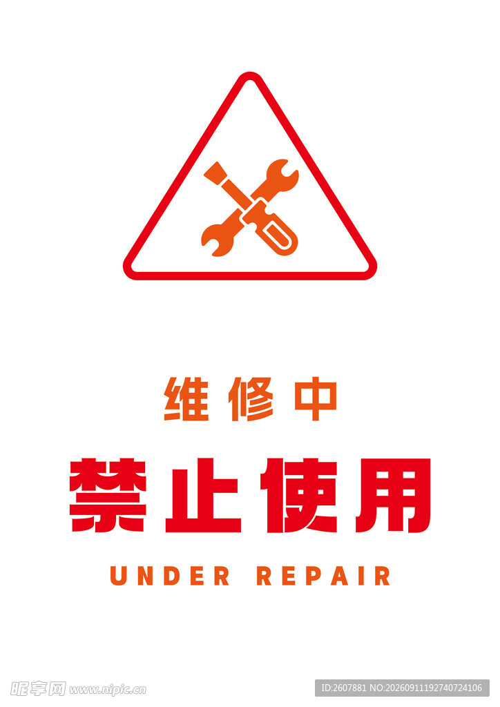 维修中禁止使用的提示牌A4大小