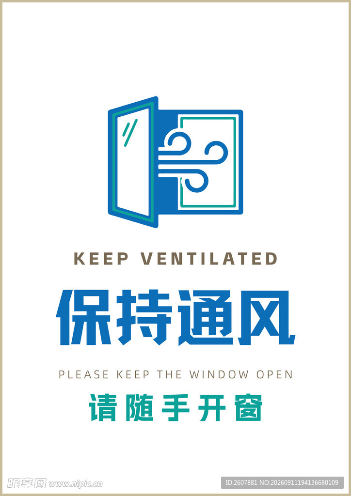 保持通风请随手开窗的提示牌A4