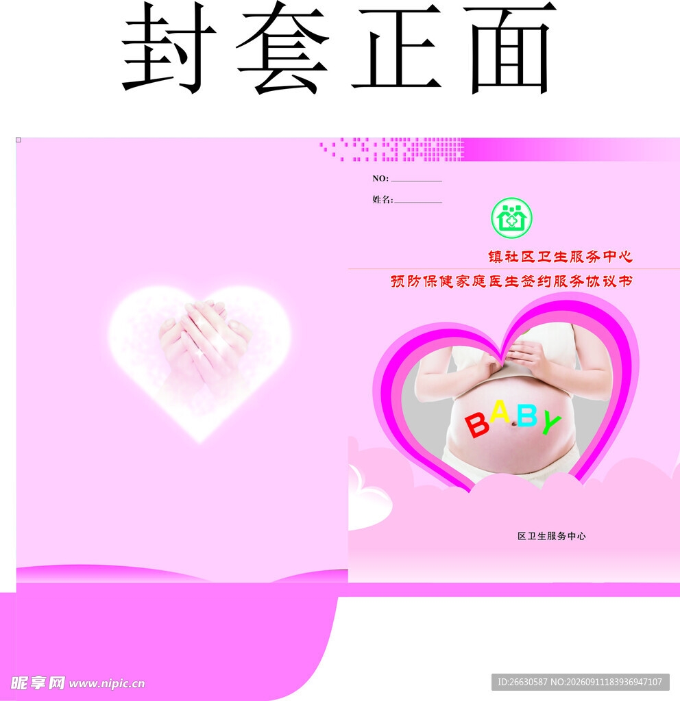 粉色爱心封套正面设计