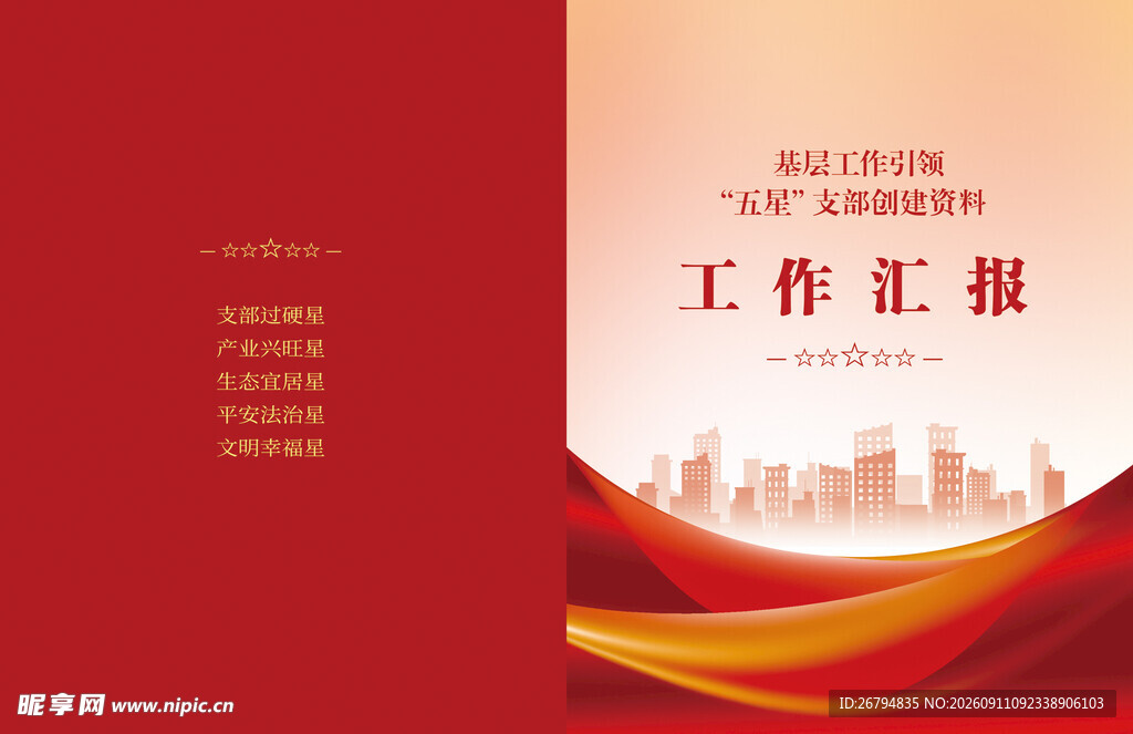 红色大气工作汇报封面模板