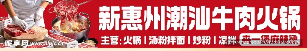 新惠洲潮汕牛肉火锅