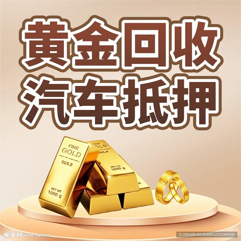 黄金回收与汽车抵押服务