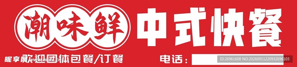 潮味鲜中式快餐