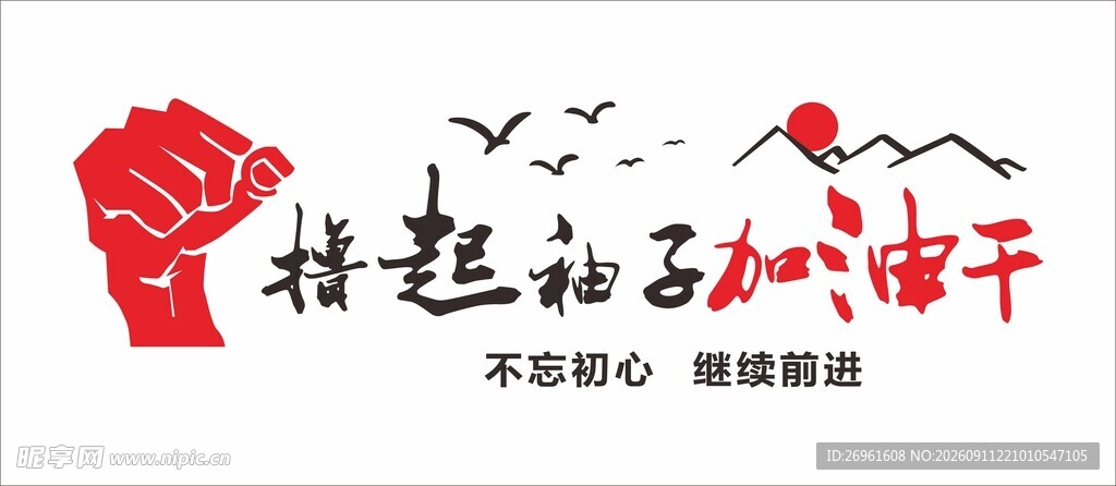 撸起袖子加油干宣传图