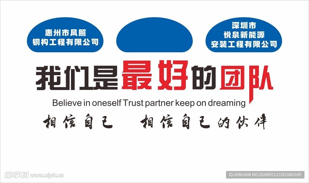 最好的团队宣传标语海报
