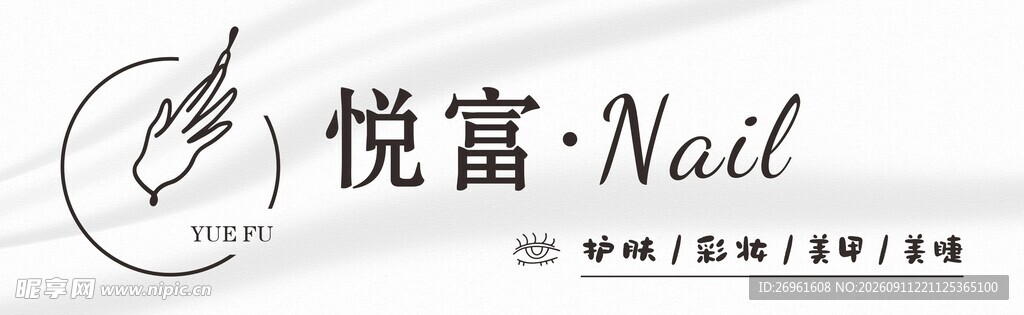 悦富美甲品牌标识