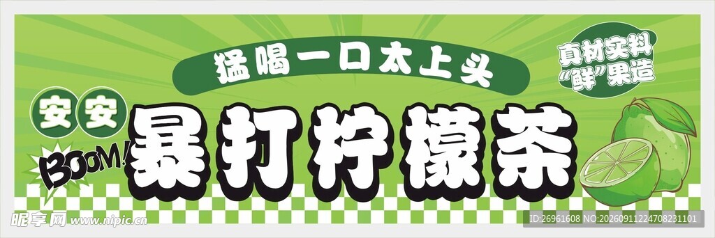 暴打柠檬茶宣传海报