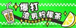 暴打柠檬茶饮品宣传图