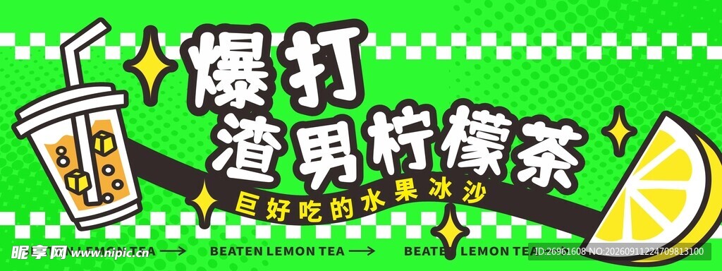 暴打柠檬茶饮品宣传图