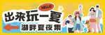 湖畔夏夜集 来玩一夏啦