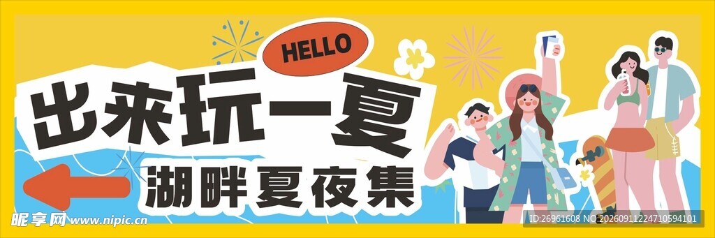 湖畔夏夜集 来玩一夏啦
