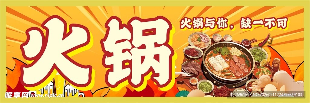 美味火锅 开启舌尖盛宴