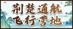 荆楚通航飞行营地