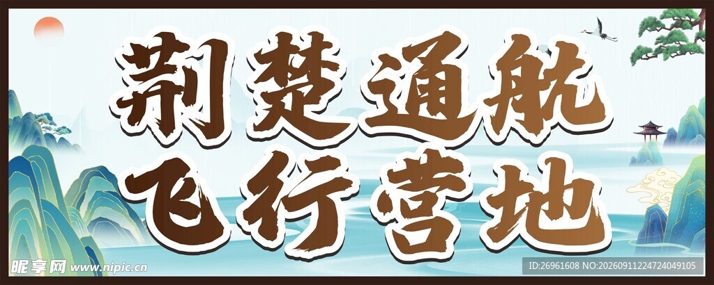 荆楚通航飞行营地